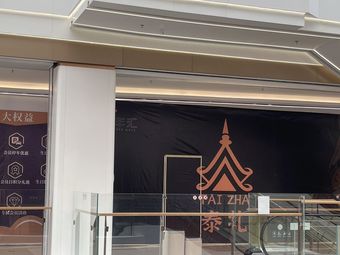Tai Zha Southeast Asian Restaurant (Huafenghui Branch, Fanyu)