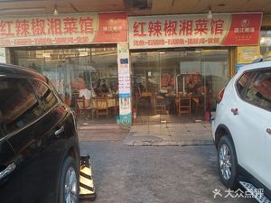 Red Chili Hunan Cuisine (Futian Road Branch)