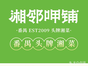 Xiang Lin Ya Pu · Rural Home Feast (Fuyi Store)