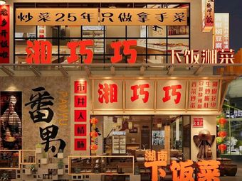 Xiangqiaoqiao Home-style Hunan Cuisine