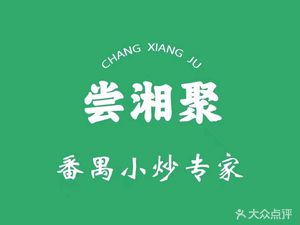 Taste Xiangju · Hunan Home-style Cooking (Shilian Road Branch)