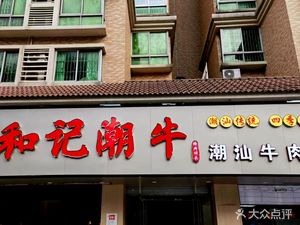 Heji Chaoniu Chaoshan Beef Hot Pot (Yuwan Branch)