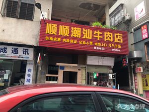 Shunshun Chaoshan Beef Restaurant