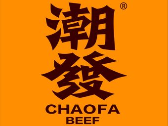 Chaofa Chaoshan Beef Restaurant (Panyu Yongwang Branch)