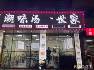 Mouthfeel Fresh Chaowei Soup Noodles (Pingkang Road Branch)