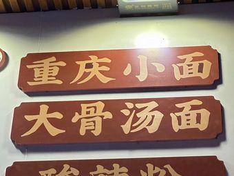 Chongqing Noodles · Bone Soup Noodles · Spicy粉