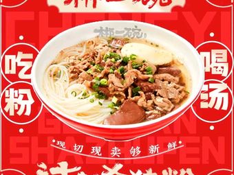 Chen Yi Wan New Year Pork Rice Noodles (Dongyi Branch)