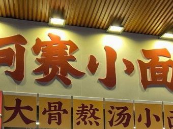 A Sai Xiao Mian (Dongxiu Garden Store)