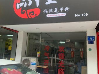 Pinjia Wang · Foil-Wrapped Shellfish Noodles (Shigang Branch)