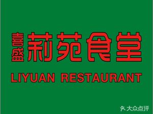 Xi Sheng Li Yuan Canteen (Yongwang Store)