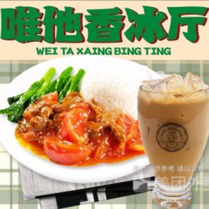 Weita Xiang Ice Parlor