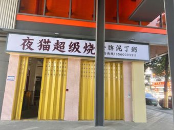 Night Cat Super BBQ · Golden Mud Crab Porridge