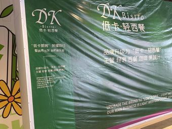 DK Bistro Low-Calorie Light Western Cuisine (Jisheng Wukang Li Store)