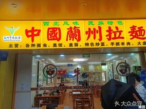 Lanzhou Hand-Pulled Noodles (Dongyi Store)
