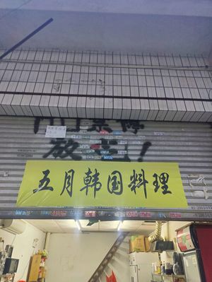 May Korean Cuisine (Meixin Commercial City Branch)