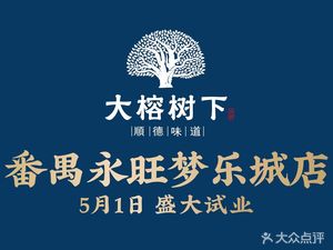Darenshu Xiannan Cuisine (Nanqu Yongwang Menglecheng Store)