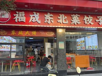 Fucheng Northeastern Cuisine Dumpling House (Xinzao Branch)