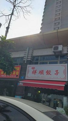 Xiangshun Dumplings (Dongsheng Mingzhu Branch)