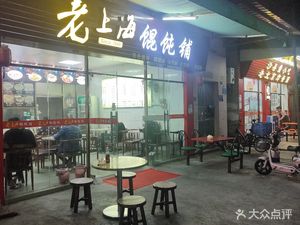 Old Shanghai Dumpling Shop (Luo Jia Village Branch)