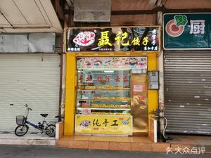 Nie's Dumpling & Wonton (Dongjiang Commercial City Branch)