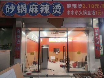 Claypot Spicy Hot Pot (Luojia Branch)