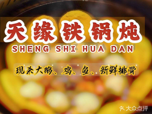 Bingcheng Iron Pot Stew · Northeastern Cuisine (Shenshan Store)