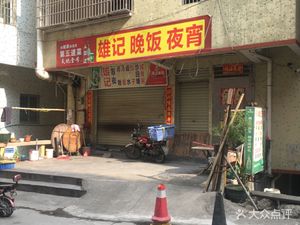 Xiongji Night Snacks