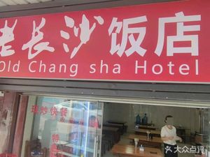 Old Changsha Restaurant (Siwenjing Branch)