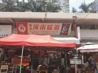 Yu Shian Henan Flavors