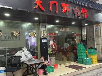 Tianmen Wild Duck Restaurant
