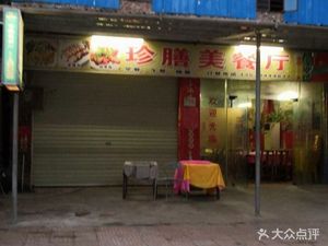 Zhen Shan Mei Restaurant