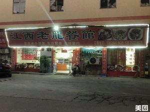 Jiangxi Lao Long Restaurant