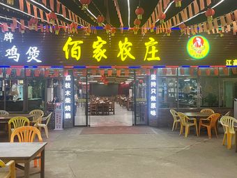 Baijia Nongzhuang · First-Class Stinky Tofu Chicken Roasted with Lychee Wood