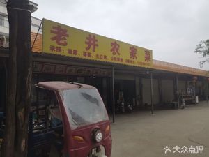 Laowei Farmhouse Cuisine