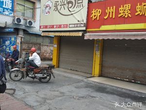 Yongxing Bao Dian (Shenshan West Road Branch)