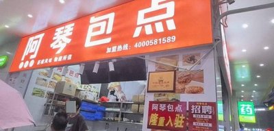 A Qin Bao Dian (Dayuan Zhonglu Branch)