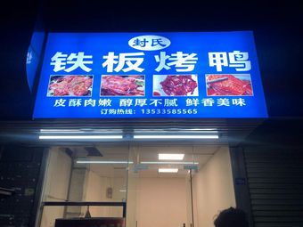 Feng's Grilled Duck (Baiyun Store)