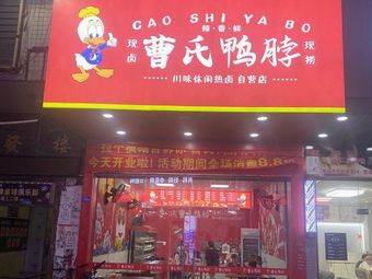 Cao's Duck Neck (Dayuan Branch)