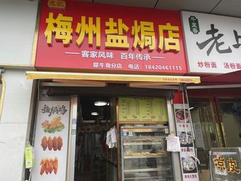 Fan's Meizhou Salt-Baked Shop