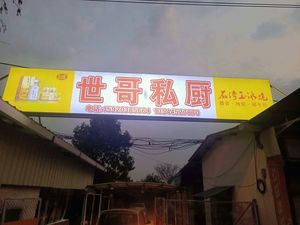Shi Ge Private Kitchen