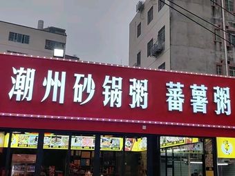 Yan's Chaoshan Pot Rice Porridge