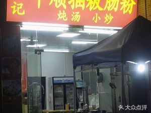 Huiji Fenshun Kuangban Changfen (Dayuan Branch)