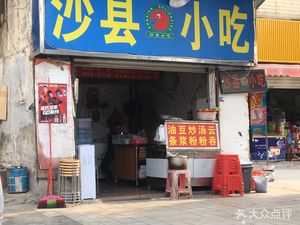 Shaxian Snacks