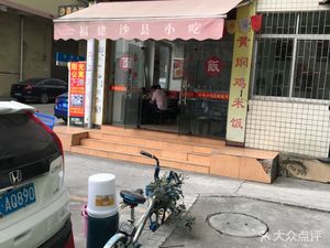 Shaxian Snacks (Jingxi Jinhulu Branch)