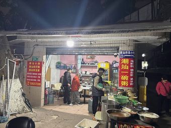 Chaoshan One Bowl Porridge