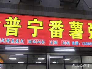 Da Dong Puning Sweet Potato Porridge (Dayuan Branch)