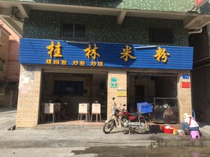 Guilin Rice Noodles (Hengling South Road Branch)