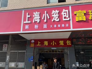Shanghai Steamed Buns (Dayuan South Road Branch)