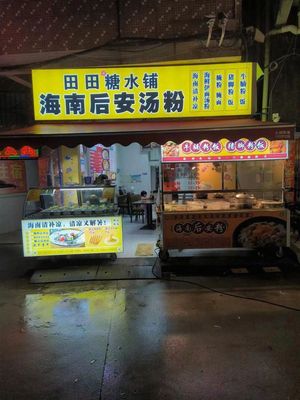 Hainan Hou'an Soup Noodles (Yuancun Store)