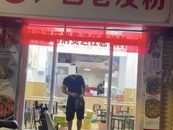 Guangxi Lao You Fen (Xizhou Street Branch)